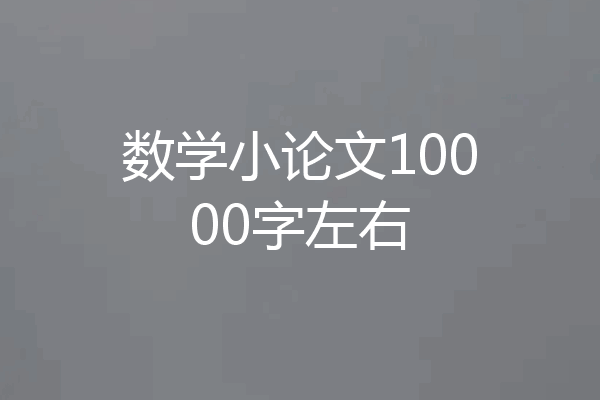 数学小论文10000字左右