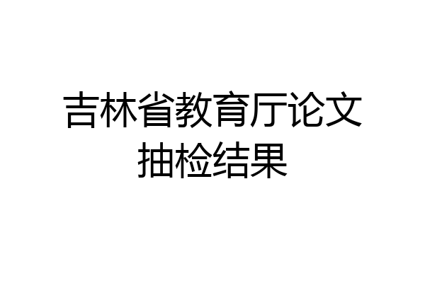 吉林省教育厅论文抽检结果