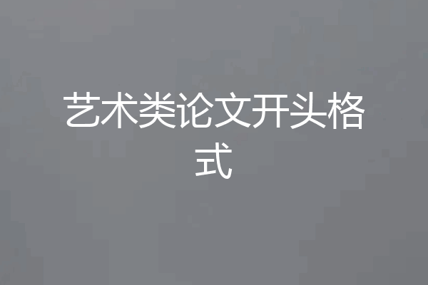 艺术类论文开头格式