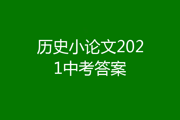 历史小论文2021中考答案
