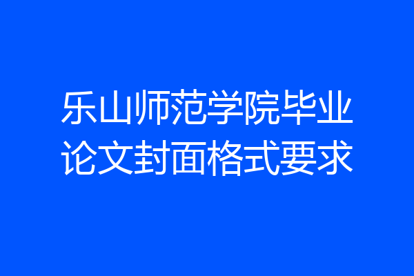 乐山师范学院毕业论文封面格式要求