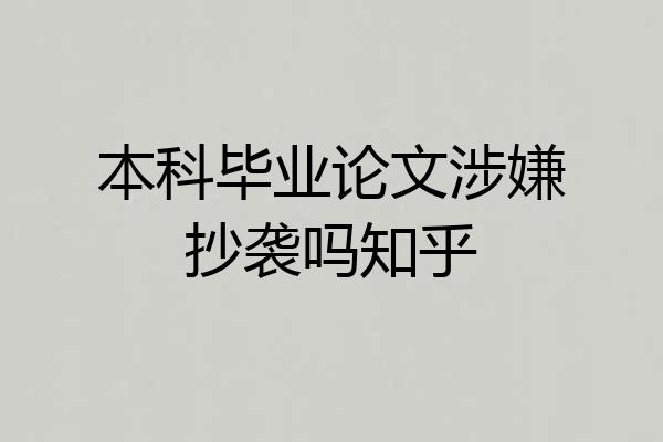 本科毕业论文涉嫌抄袭吗知乎