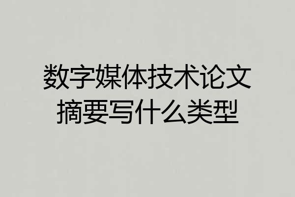 数字媒体技术论文摘要写什么类型