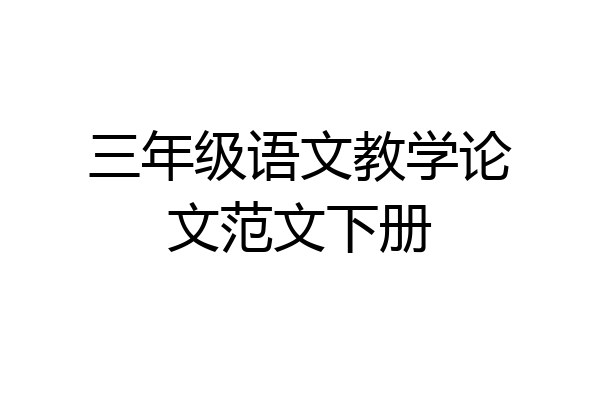 三年级语文教学论文范文下册