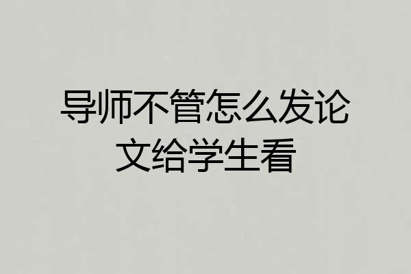 导师不管怎么发论文给学生看
