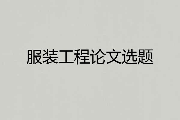 服装工程论文选题