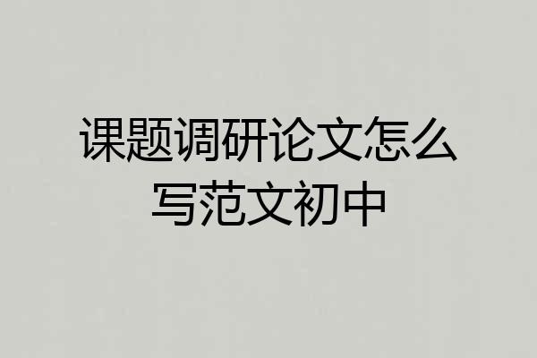 课题调研论文怎么写范文初中