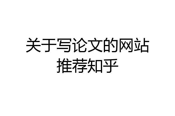 关于写论文的网站推荐知乎