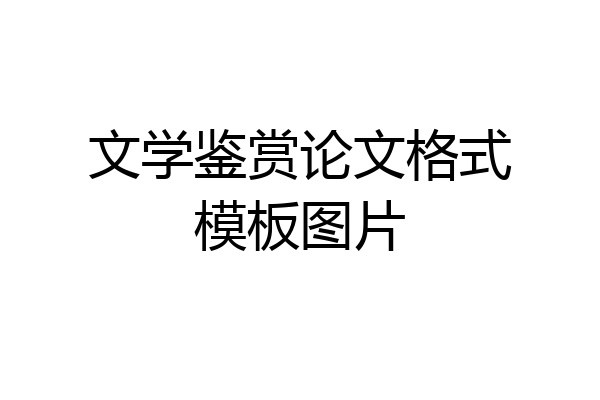 文学鉴赏论文格式模板图片