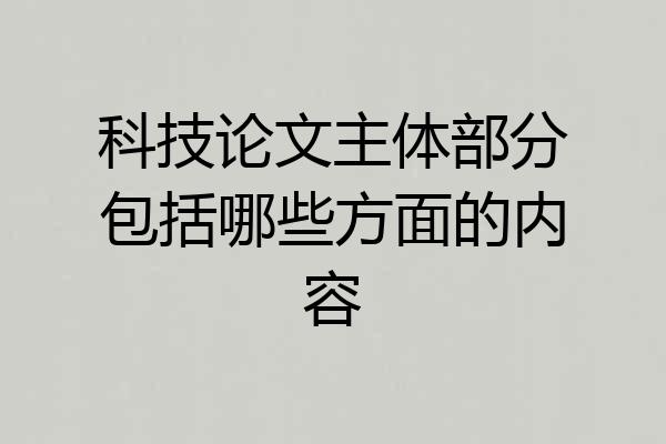 科技论文主体部分包括哪些方面的内容
