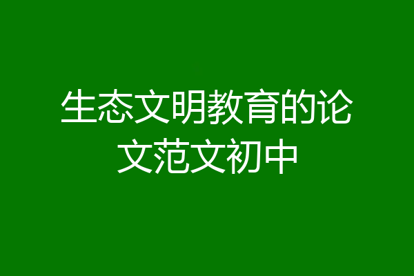 生态文明教育的论文范文初中