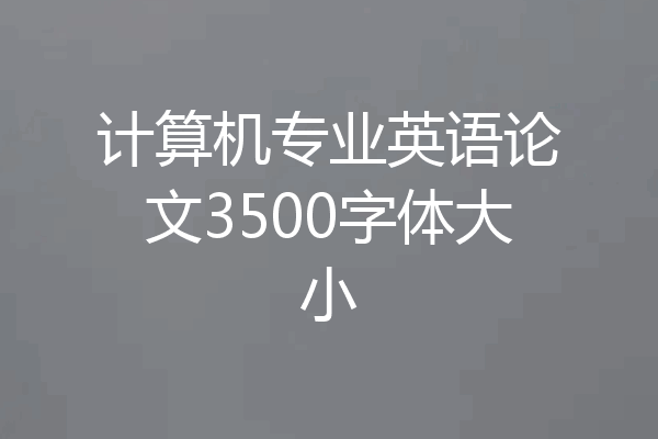计算机专业英语论文3500字体大小