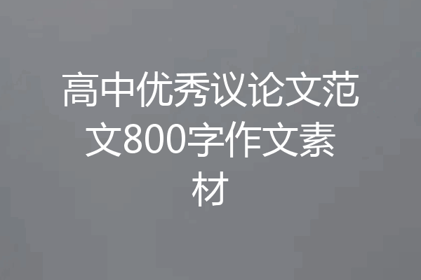 高中优秀议论文范文800字作文素材
