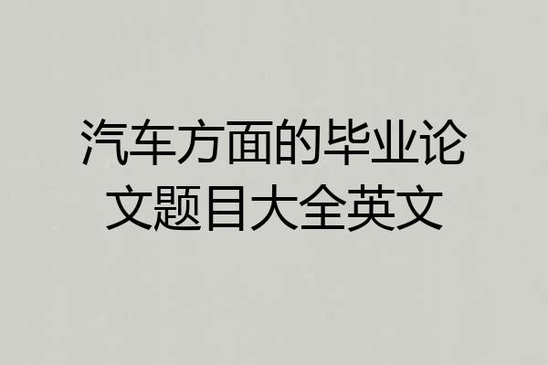 汽车方面的毕业论文题目大全英文