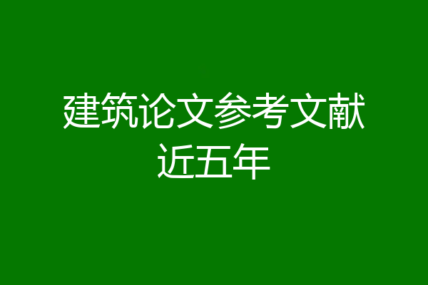 建筑论文参考文献近五年