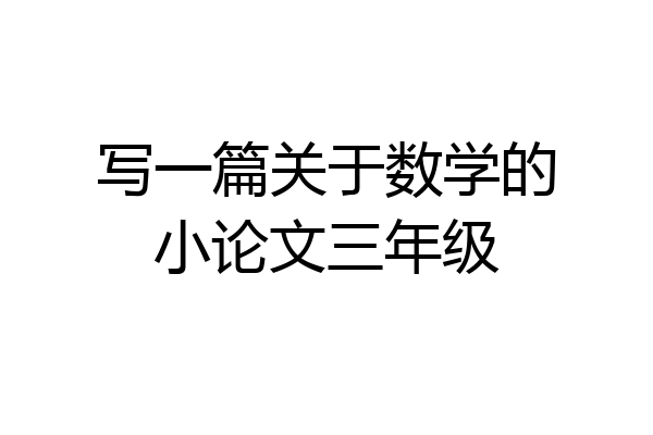写一篇关于数学的小论文三年级