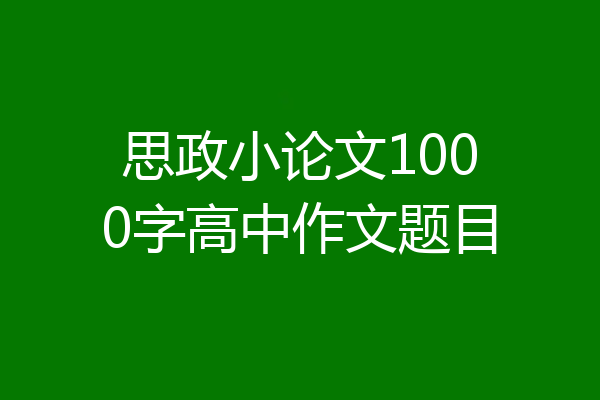 思政小论文1000字高中作文题目