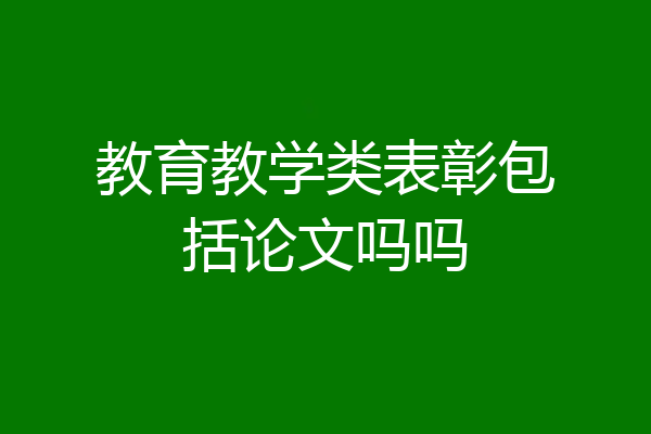 教育教学类表彰包括论文吗吗