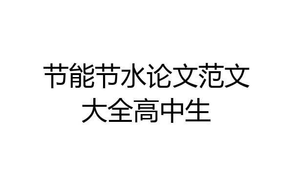 节能节水论文范文大全高中生