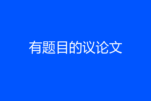 有题目的议论文