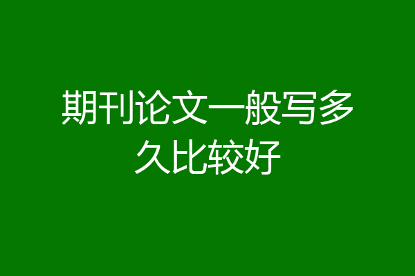 期刊论文一般写多久比较好