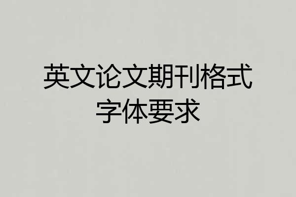 英文论文期刊格式字体要求