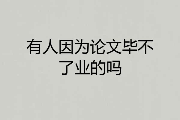 有人因为论文毕不了业的吗