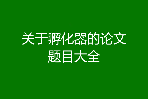 关于孵化器的论文题目大全