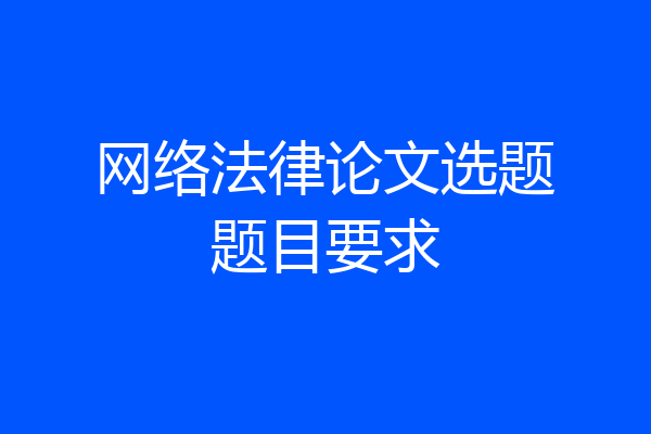 网络法律论文选题题目要求
