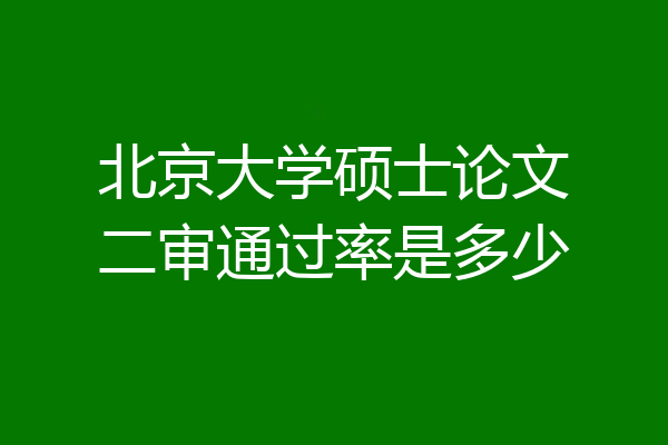 北京大学硕士论文二审通过率是多少
