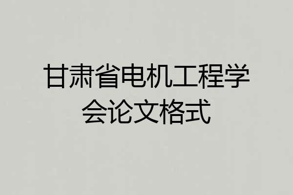 甘肃省电机工程学会论文格式