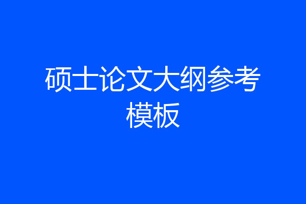 硕士论文大纲参考模板