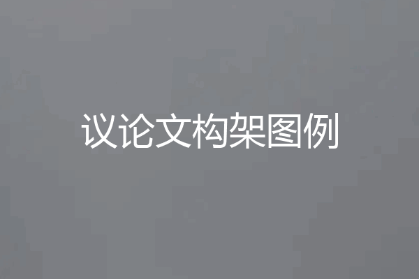 议论文构架图例