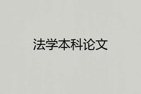 法学本科论文