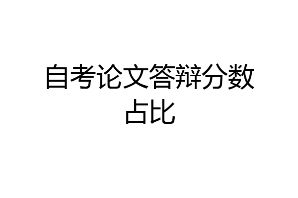 自考论文答辩分数占比