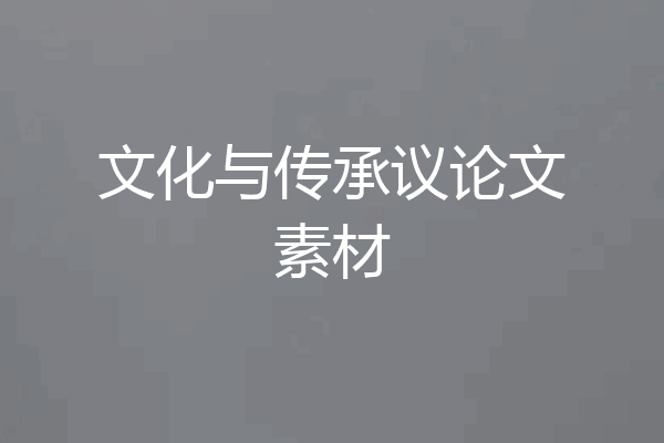文化与传承议论文素材