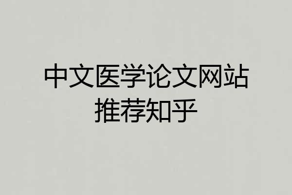中文医学论文网站推荐知乎
