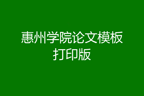 惠州学院论文模板打印版