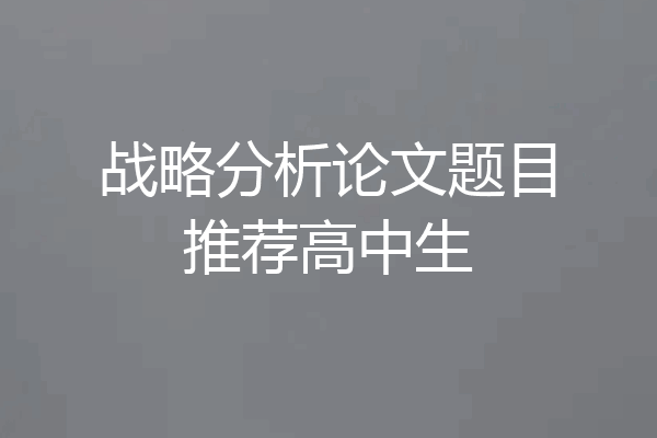 战略分析论文题目推荐高中生