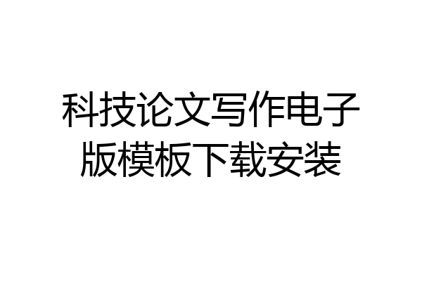 科技论文写作电子版模板下载安装