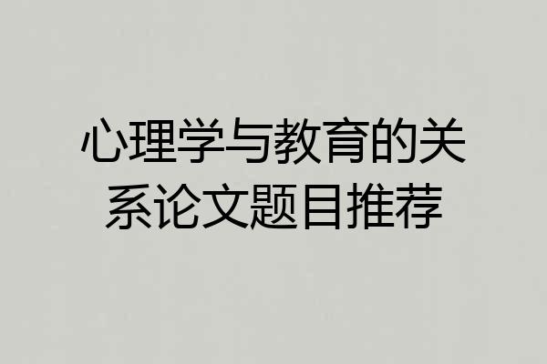 心理学与教育的关系论文题目推荐