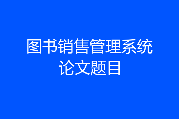 图书销售管理系统论文题目
