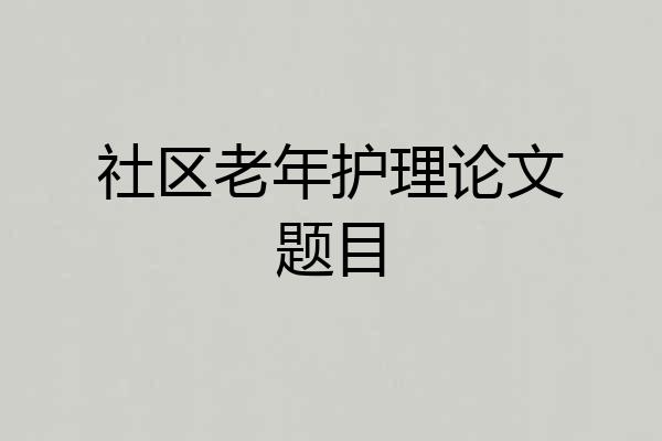 社区老年护理论文题目