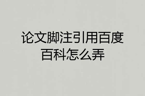 论文脚注引用百度百科怎么弄