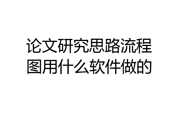 论文研究思路流程图用什么软件做的