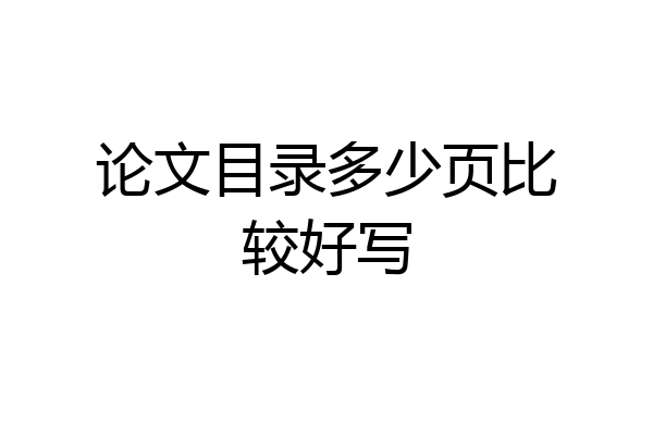 论文目录多少页比较好写
