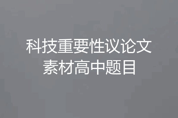 科技重要性议论文素材高中题目