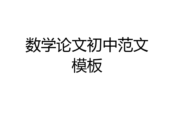 数学论文初中范文模板