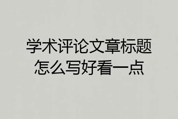 学术评论文章标题怎么写好看一点