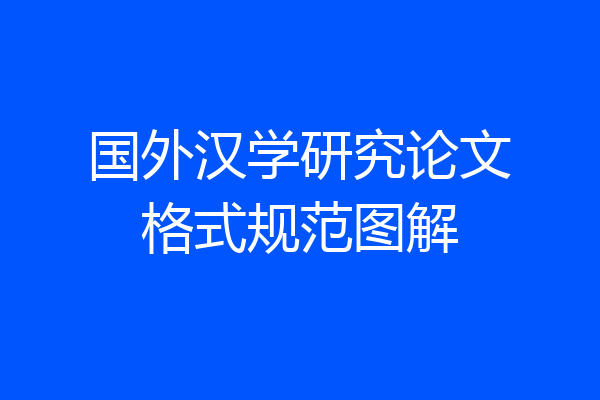 国外汉学研究论文格式规范图解